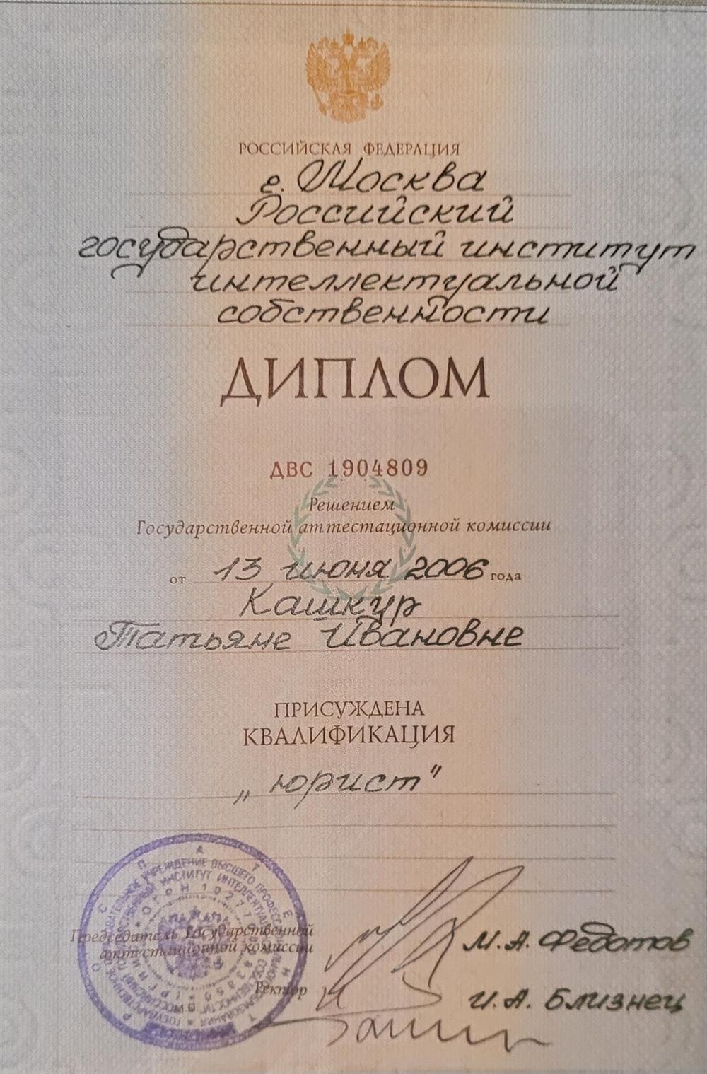 Диплом о высшем образовании 