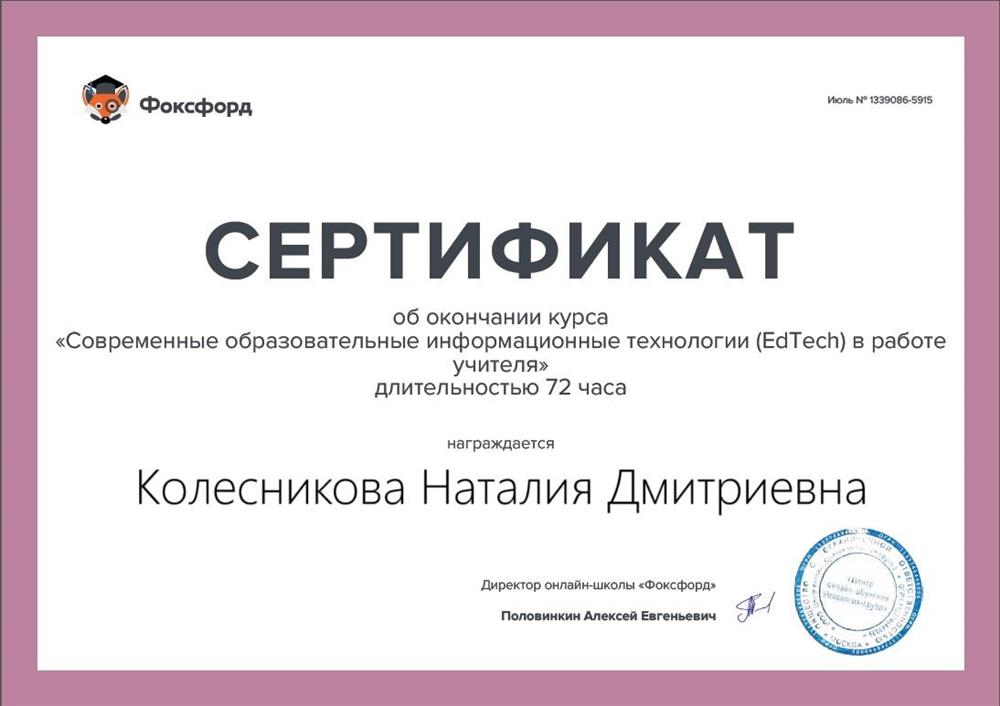 Сертификат. Современные образовательные информационные технологии в работе учителя 