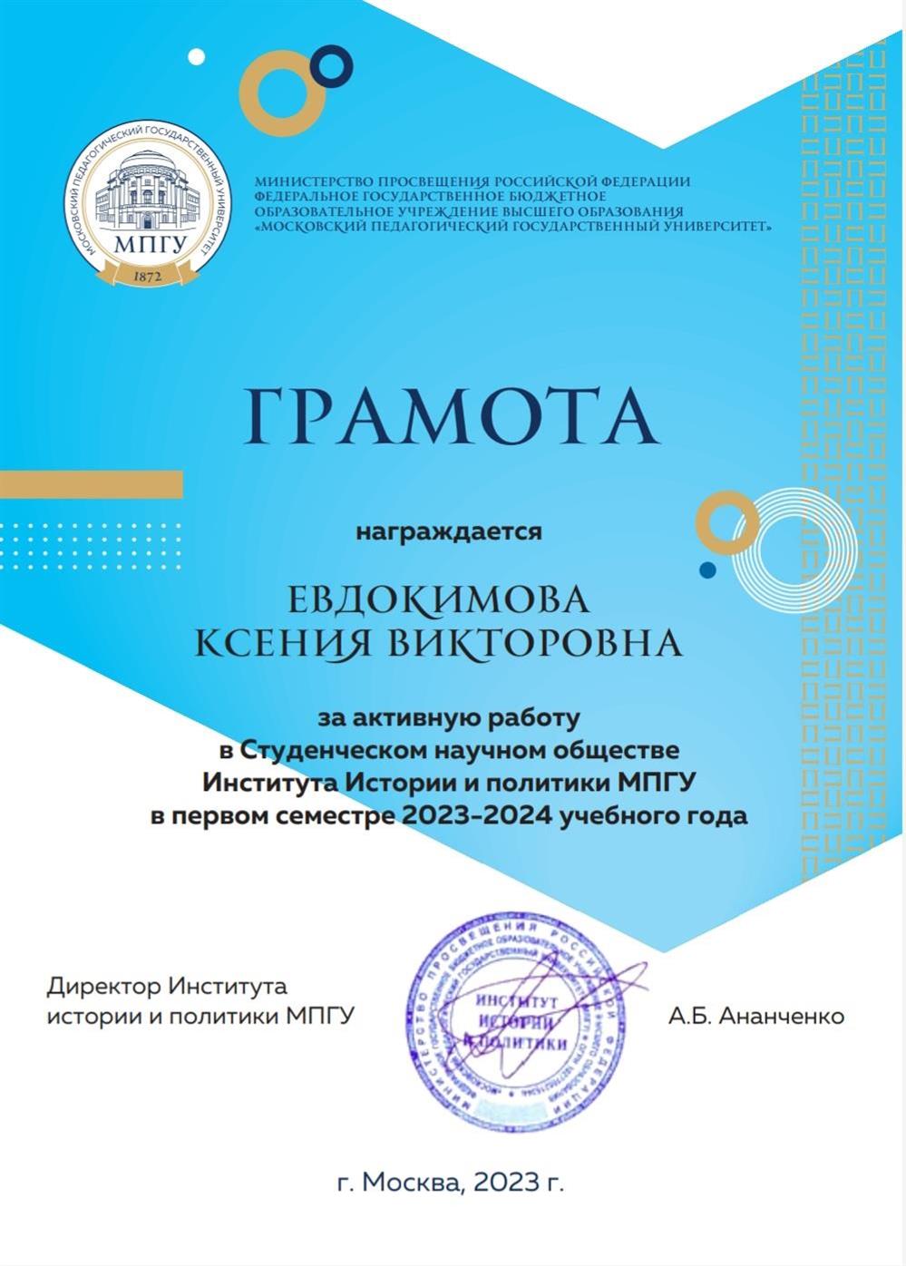Грамота за активную деятельность в Студенческом Научном Обществе МПГУ