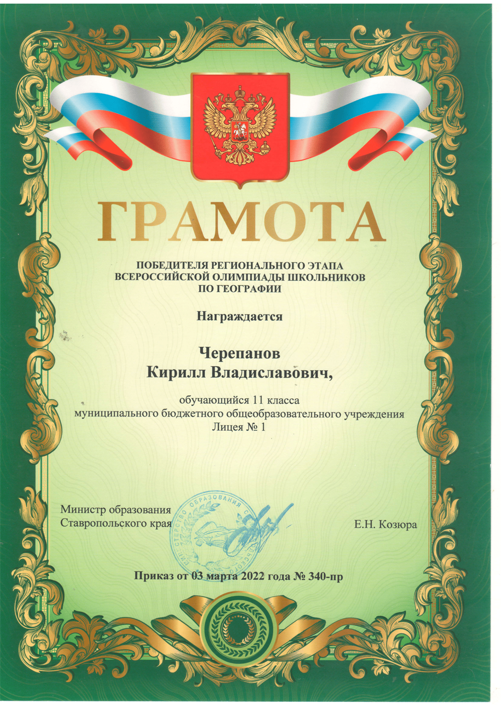 Победитель ВсОШ регионального этапа по географии