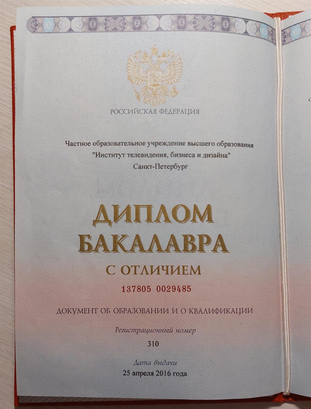 Диплом бакалавра
