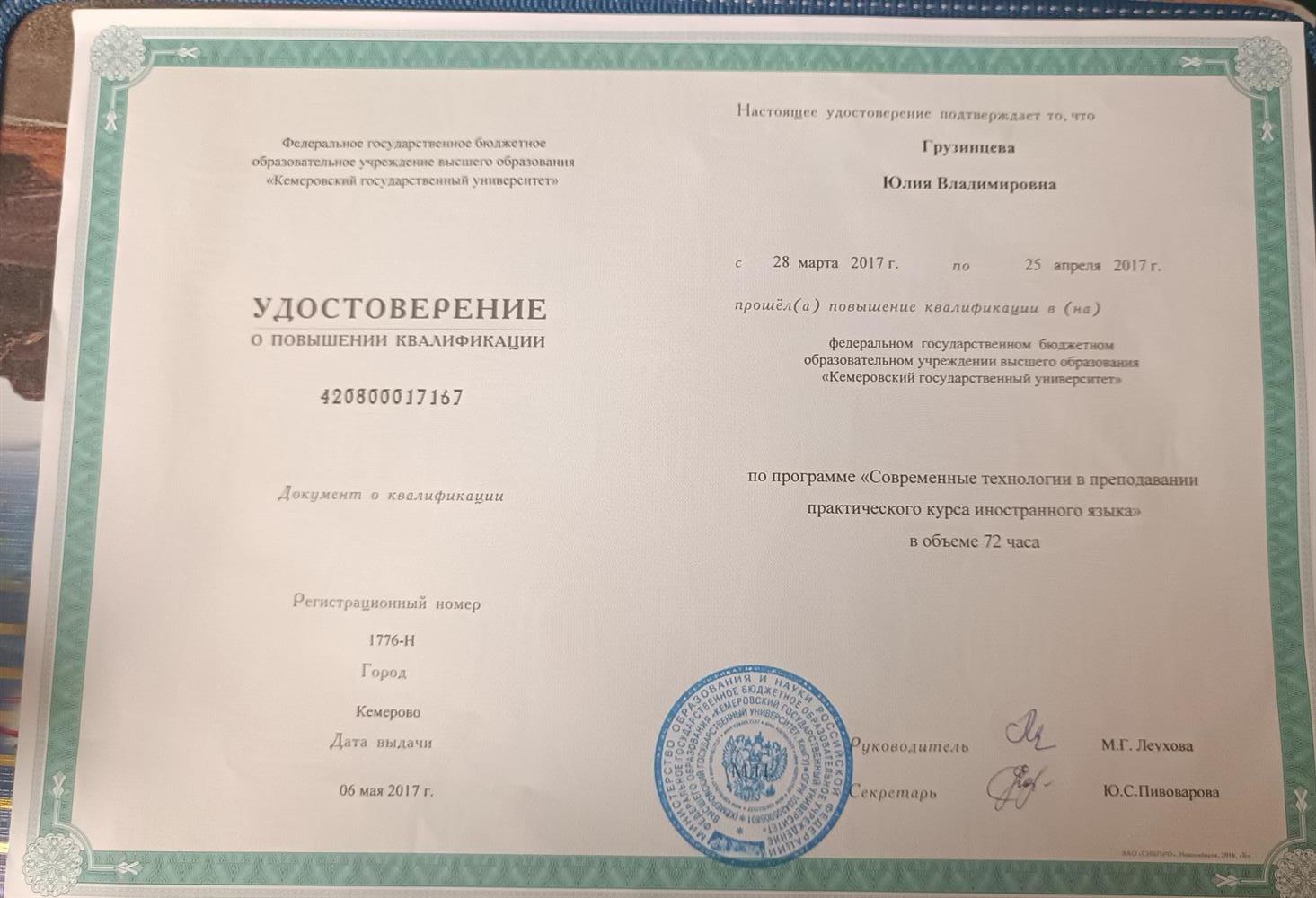 Свидетельство о повышении квалификации