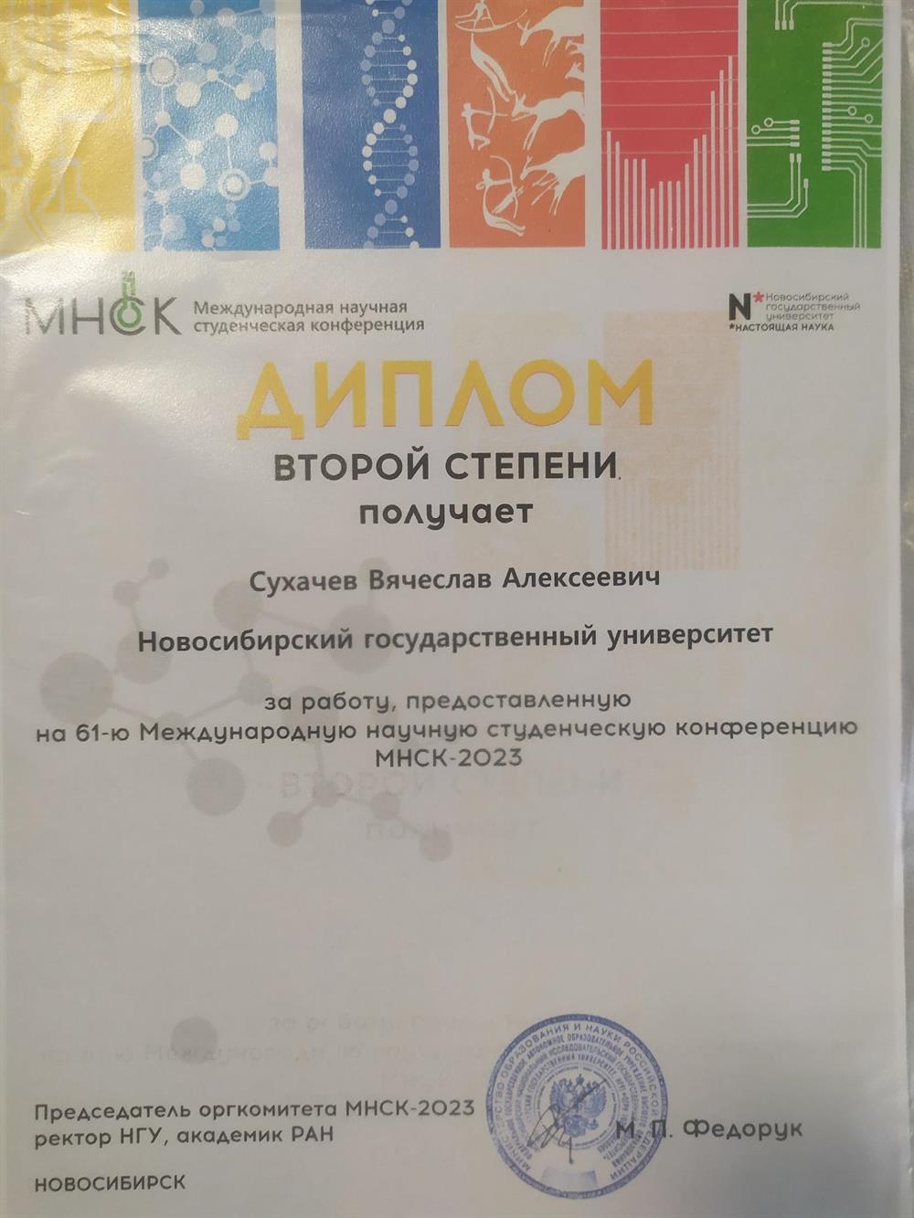 Диплом международной конференции "МНСК"