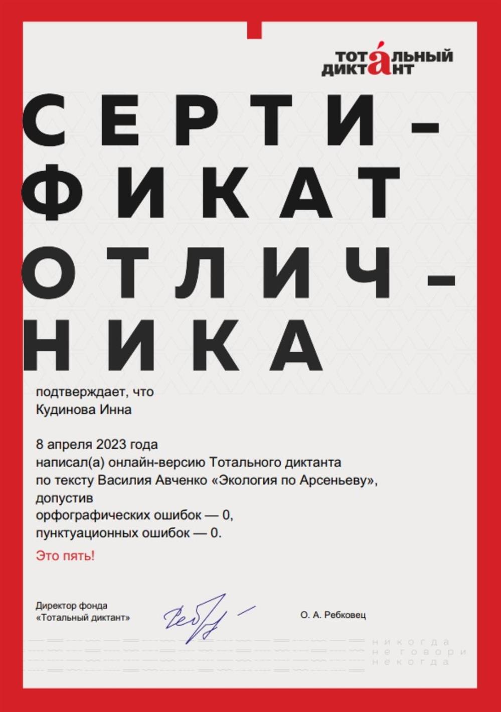 Сертификат отличника Тотального диктанта