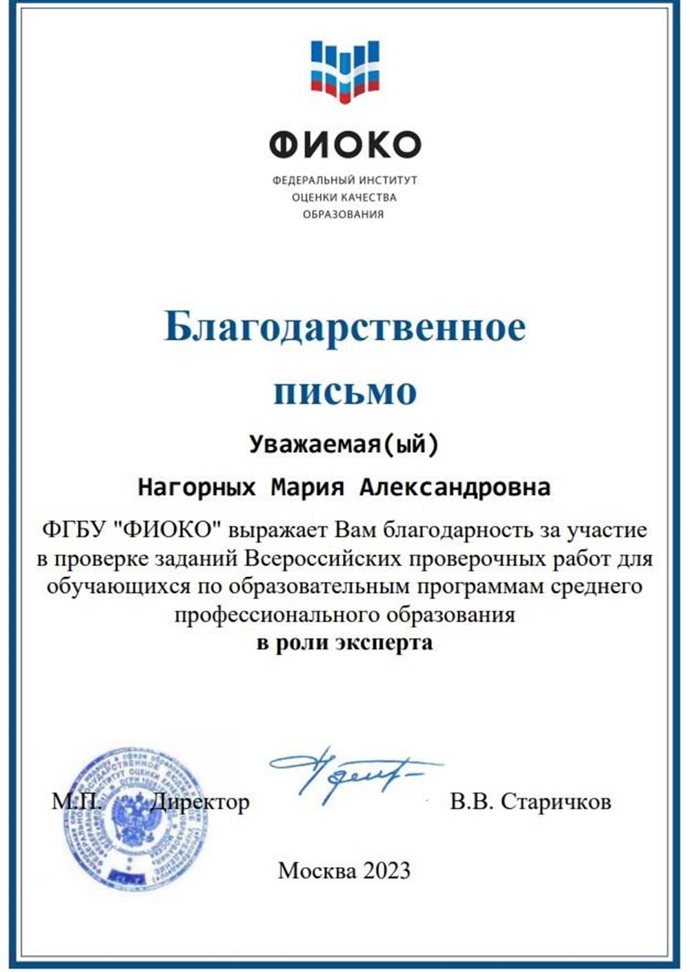 Благодарственное письмо. эксперт ВПР