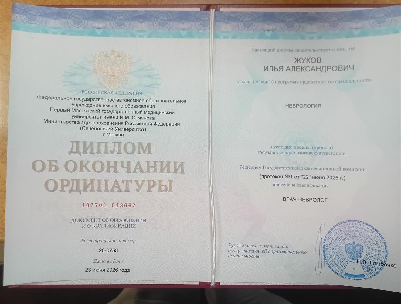 Диплом об окончании ординатуры по специальности неврология