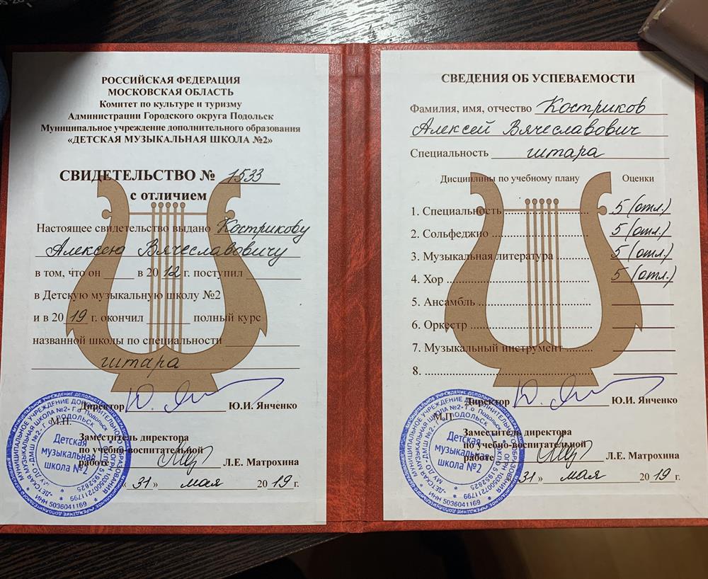 Свидетельство с отличием об окончании «Детской Музыкальной Школы 2» 