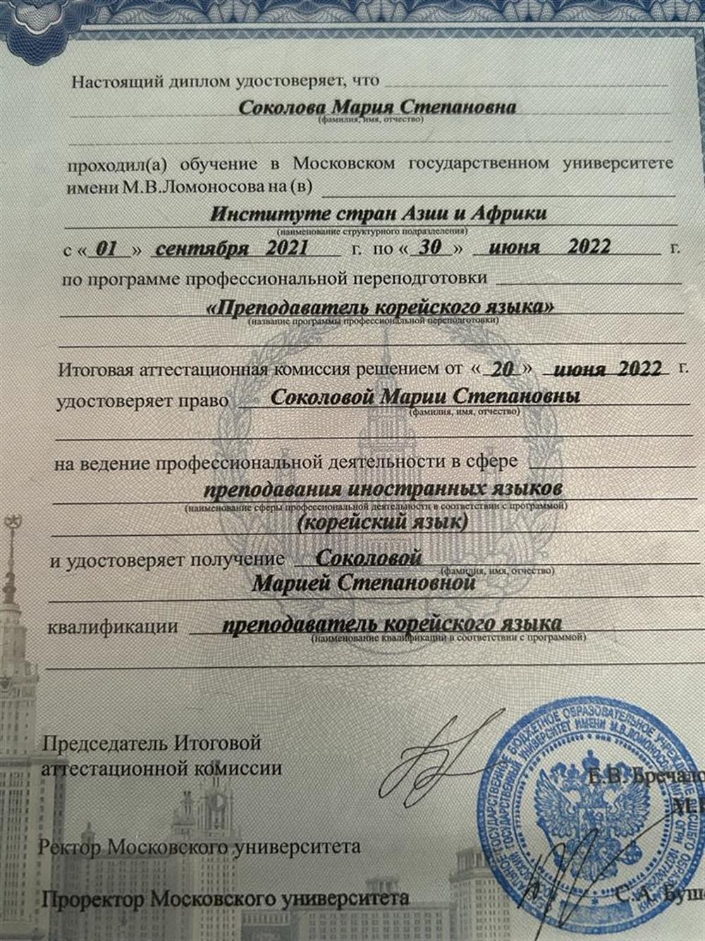 Диплом преподавателя Корейского языка ИСАА МГУ 