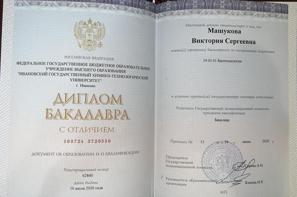 Диплом бакалавра с отличием по направлению «Биотехнология», ИГХТУ, 2020