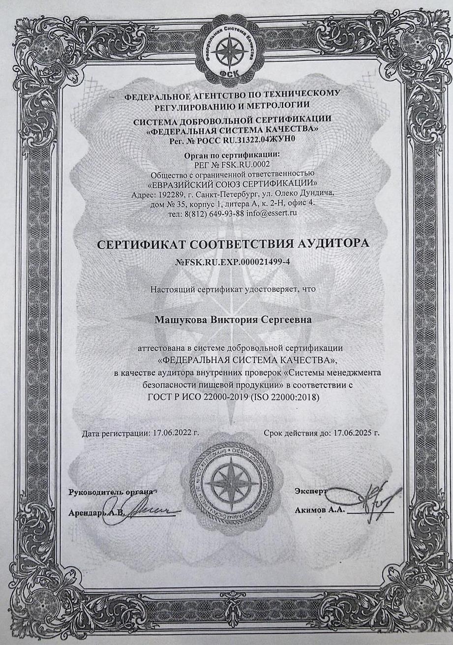 Сертификат соответствия аудитора внутренних проверок «Системы менеджмента безопасности пищевой продукции в соответствии с ГОСТ Р ИСО 22000-2019”, 2022
