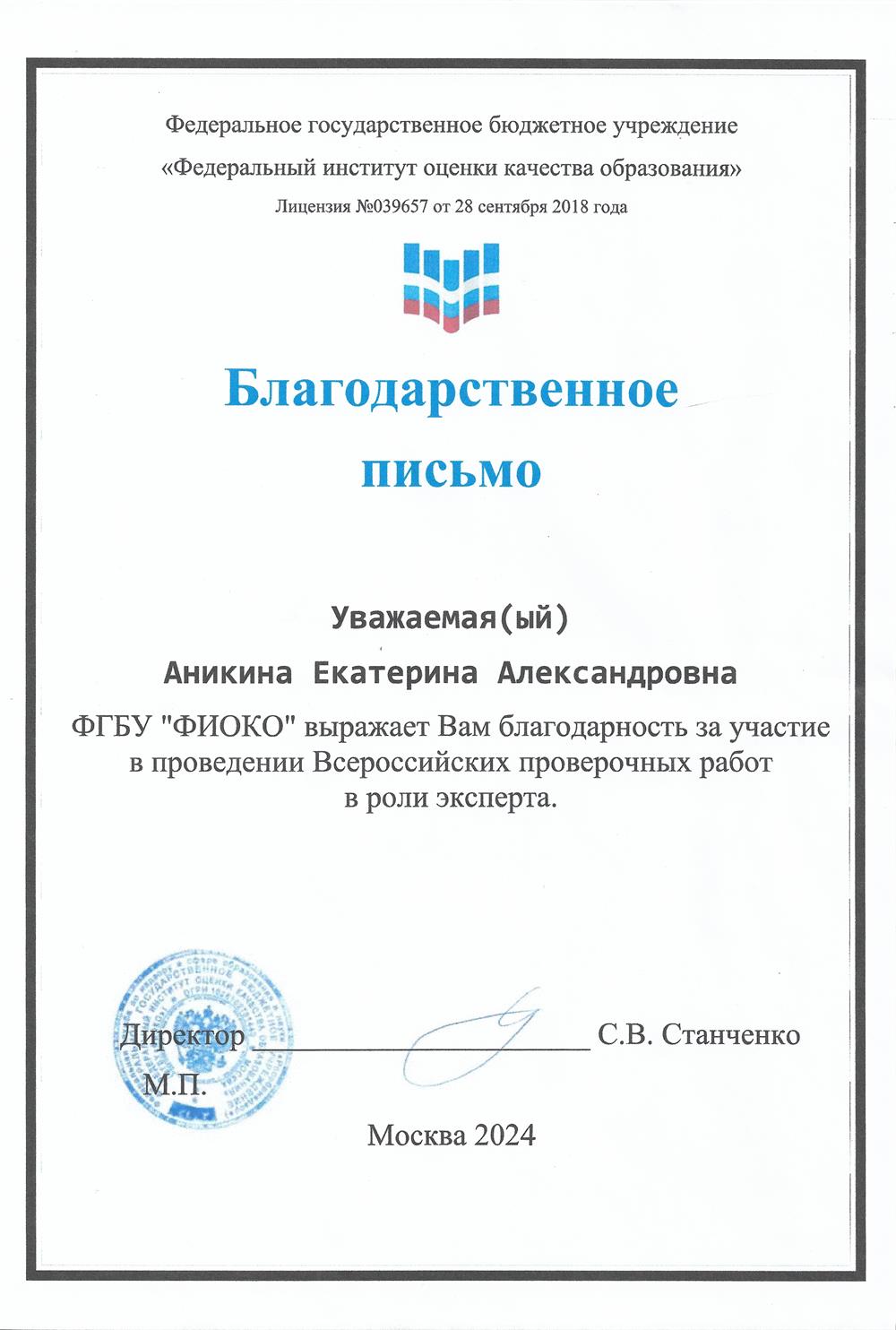 Благодарственное письмо за проверку ВПР в роли эксперта