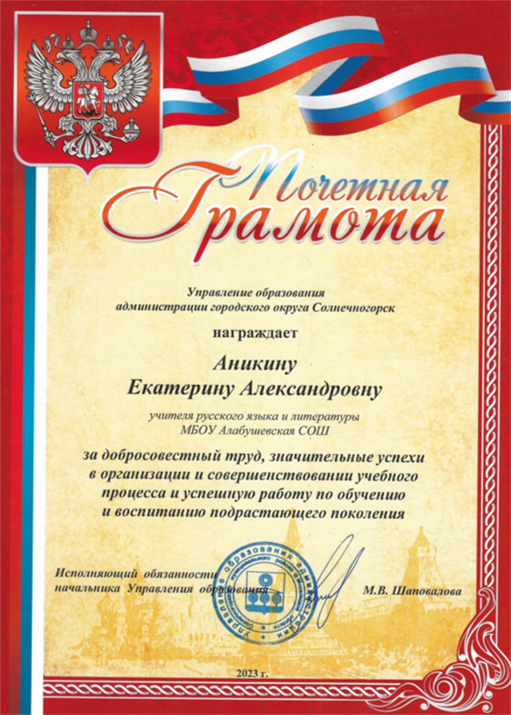 Почётная грамота управления образования