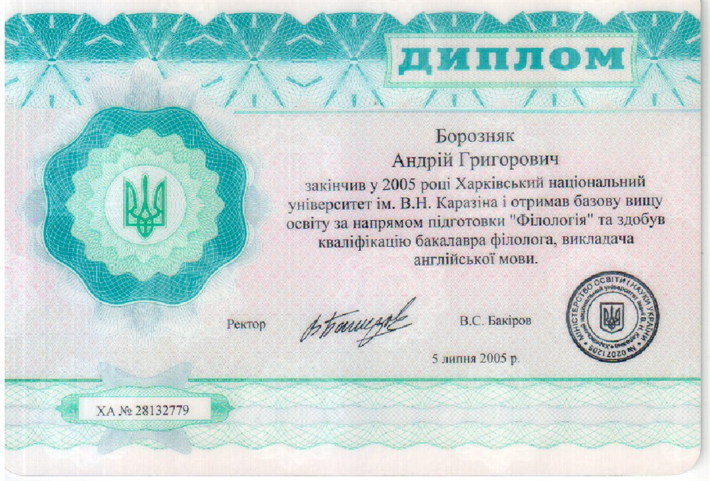 Диплом факультета иностранных языков Харьковского национального университета им. В. Н. Каразина