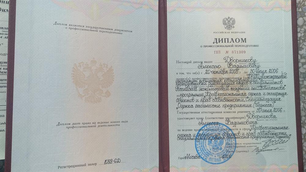 Диплом профессионального оценщика