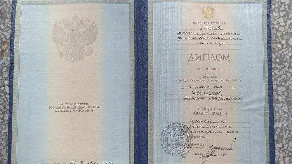 Диплом о высшем образовании 