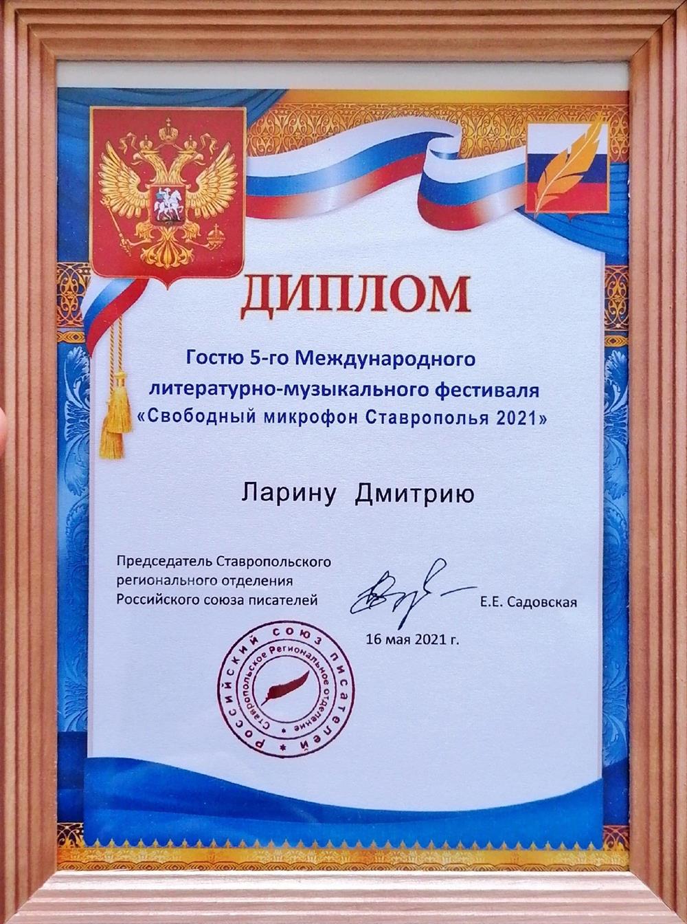 Гость 5-го Международного литературно-музыкального фестиваля "Свободный микрофон Ставрополья 2021"