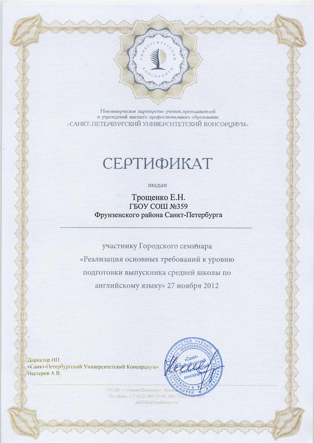 Сертификат участника городского семинара "Реализация основных требований к уровню подготовки выпускника средней школы по английскому языку" 