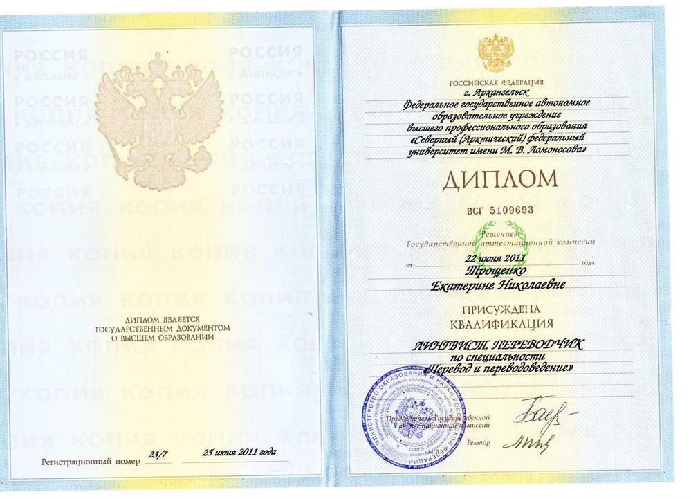 Димплом САФУ (лингвист, переводчик)