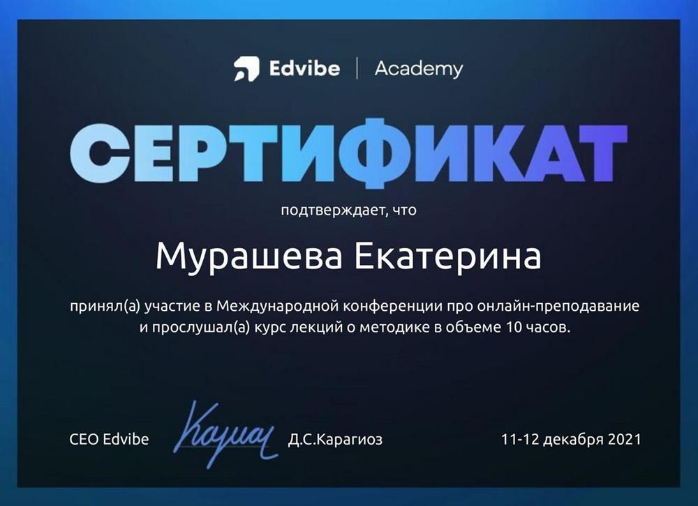 Сертификат участника международной конференции по вопросам онлайн-преподавания