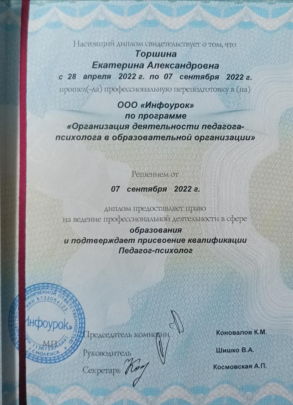Профессиональная переподготовка "Педагог-психолог"