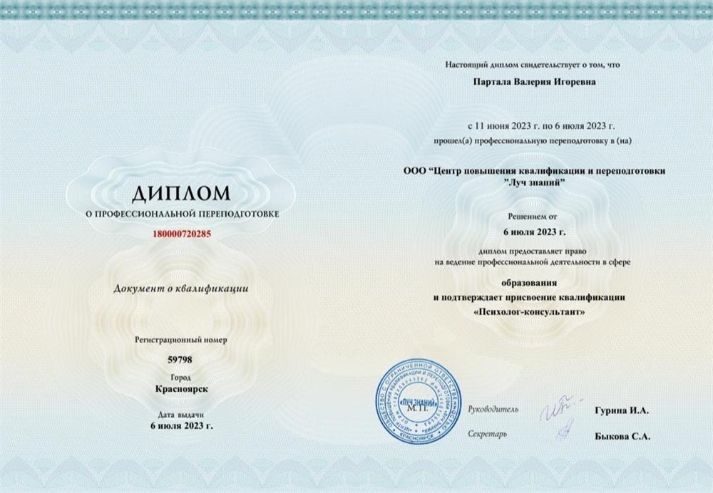 Диплом о профессиональной переподготовки,присвоена квалификация "Психолог-консультант"