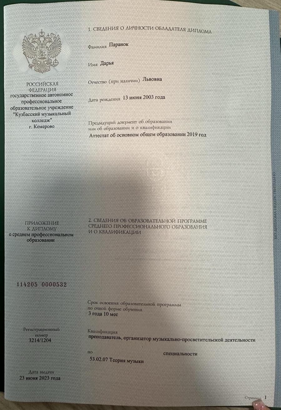 Диплом об окончании Кузбасского музыкального колледжа по специальности «Теория музыки»
