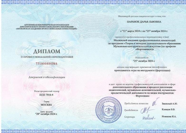 Диплом о переподготовке