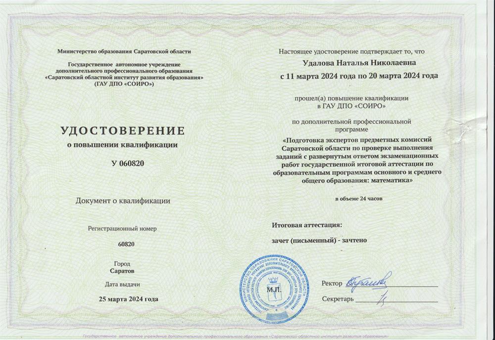 Удостоверение о повышении квалификации