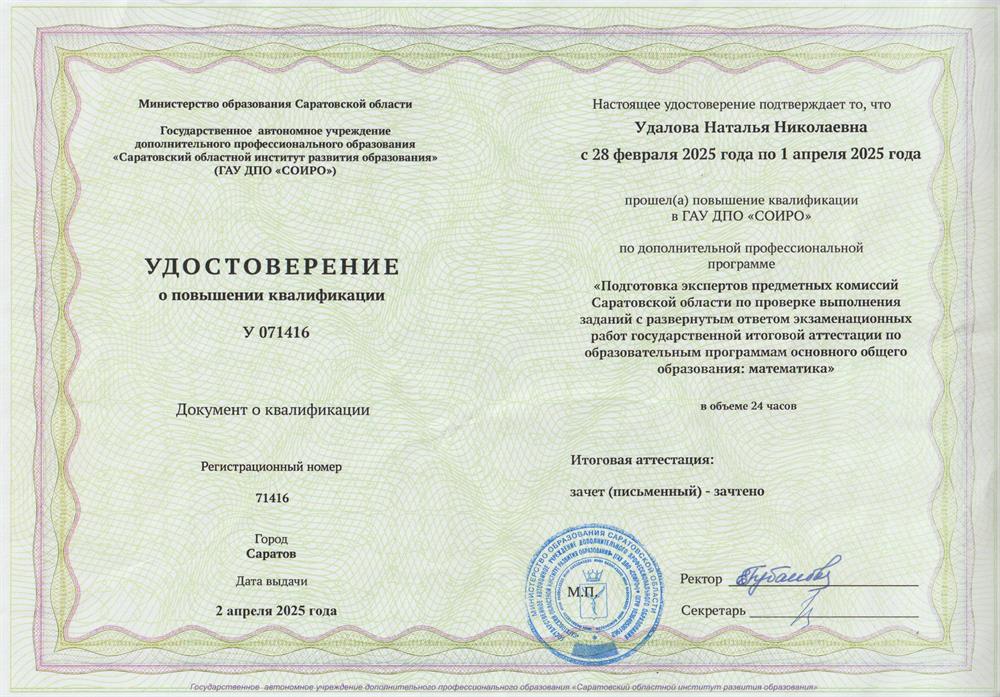 Удостоверение о повышении квалификации