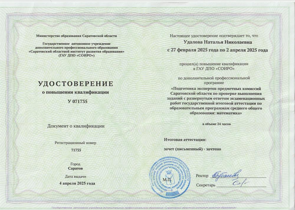 Удостоверение о повышении квалификации