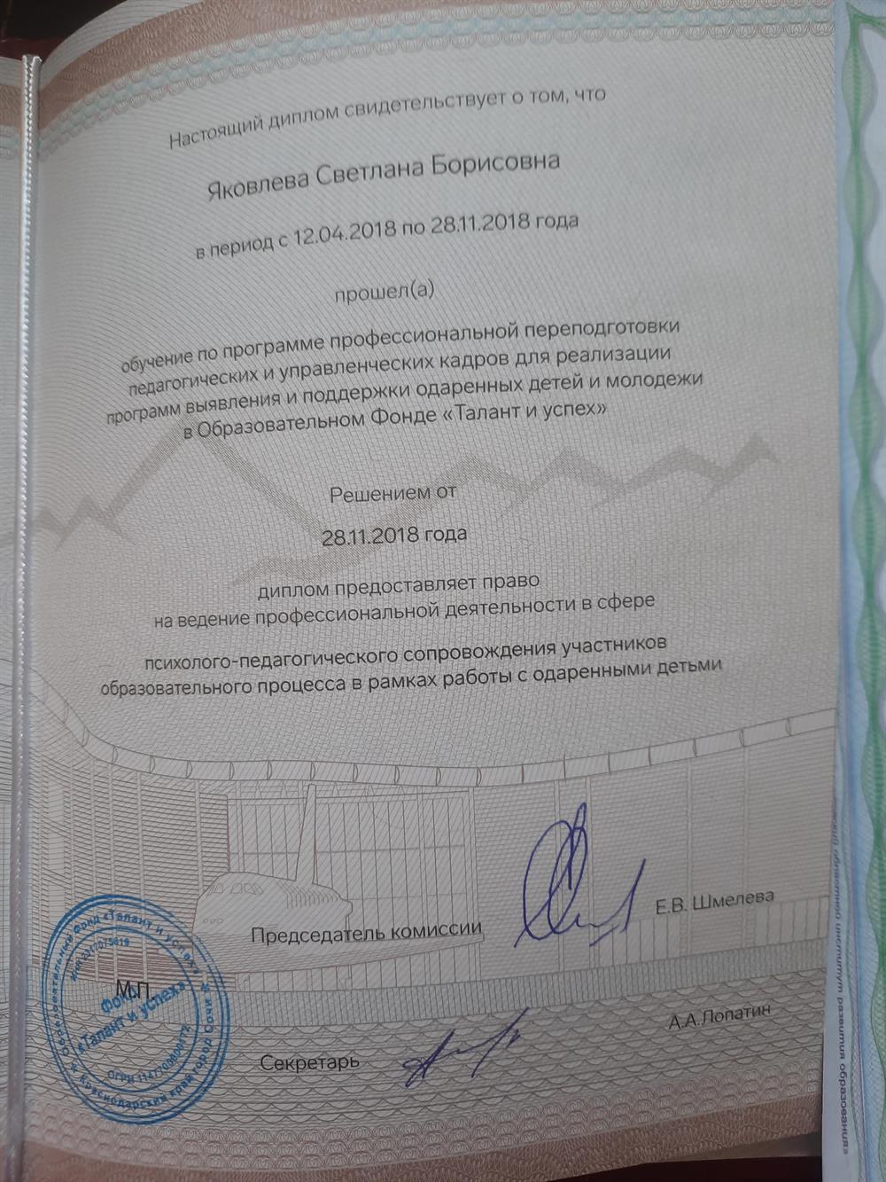 Диплом о профессиональной переподготовке образовательного центра Сириус г Сочи 