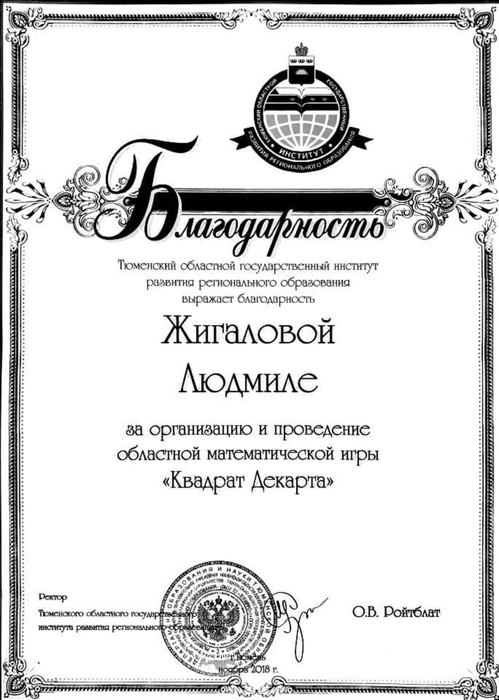 Благодарность за организацию и проведение областной математической игры "Квадрат Декарта"