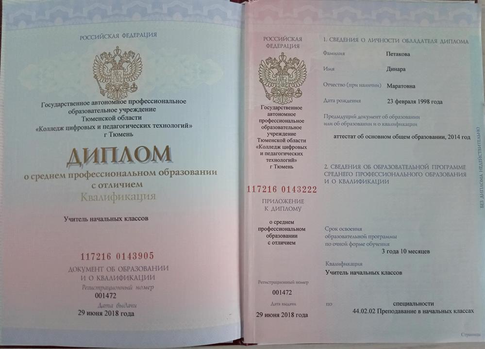 Диплом о получении образования - учитель начальных классов 