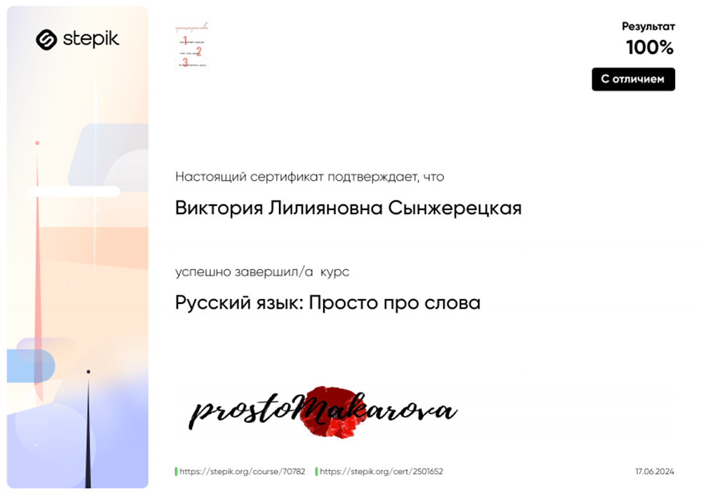 Онлайн-курс Юлии Макаровой: «Русский язык: просто про слова»