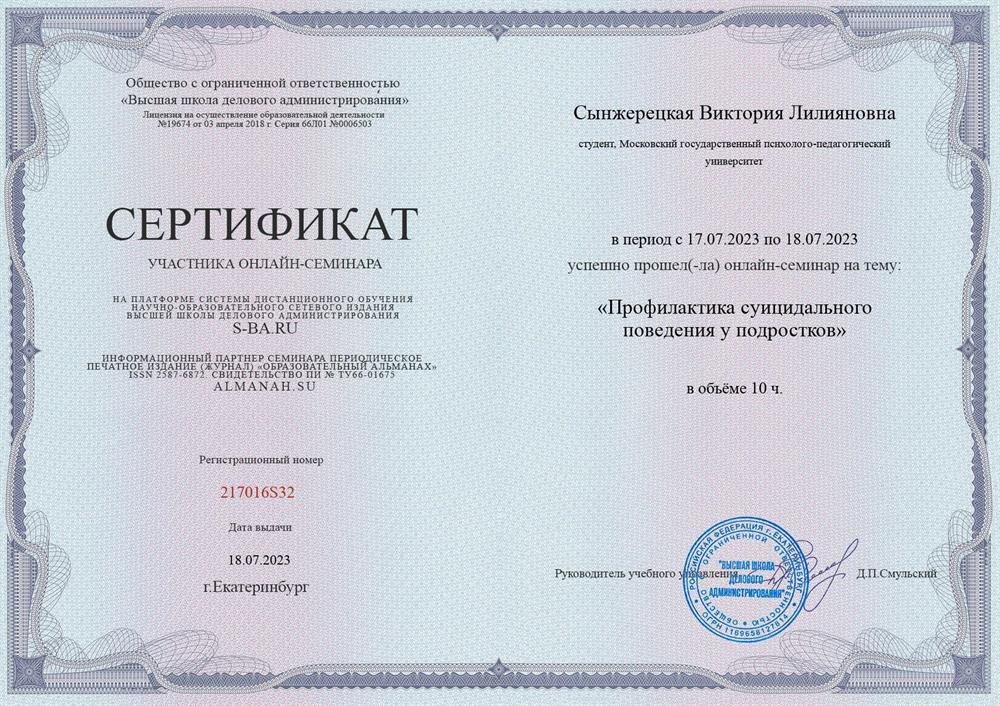 Высшая школа делового администрирования, онлайн-курс: «Профилактика суицидального поведения у подростков»