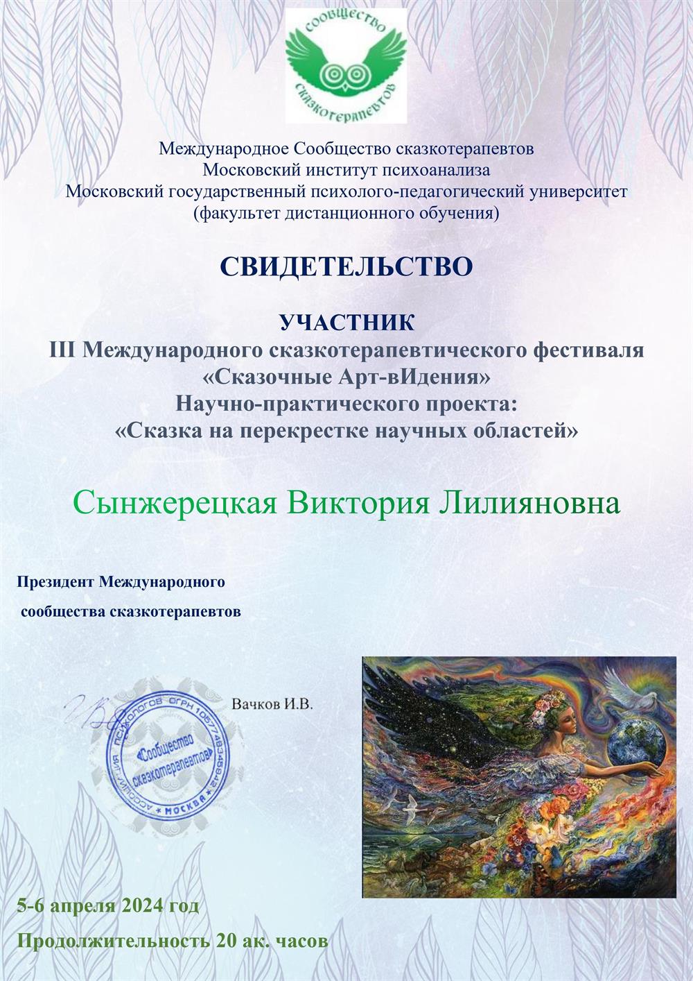 III Международный сказкотерапевтический фестиваль «Сказочные арт-вИдения» научно-практического проекта «Сказка на перекрестке научных областей»