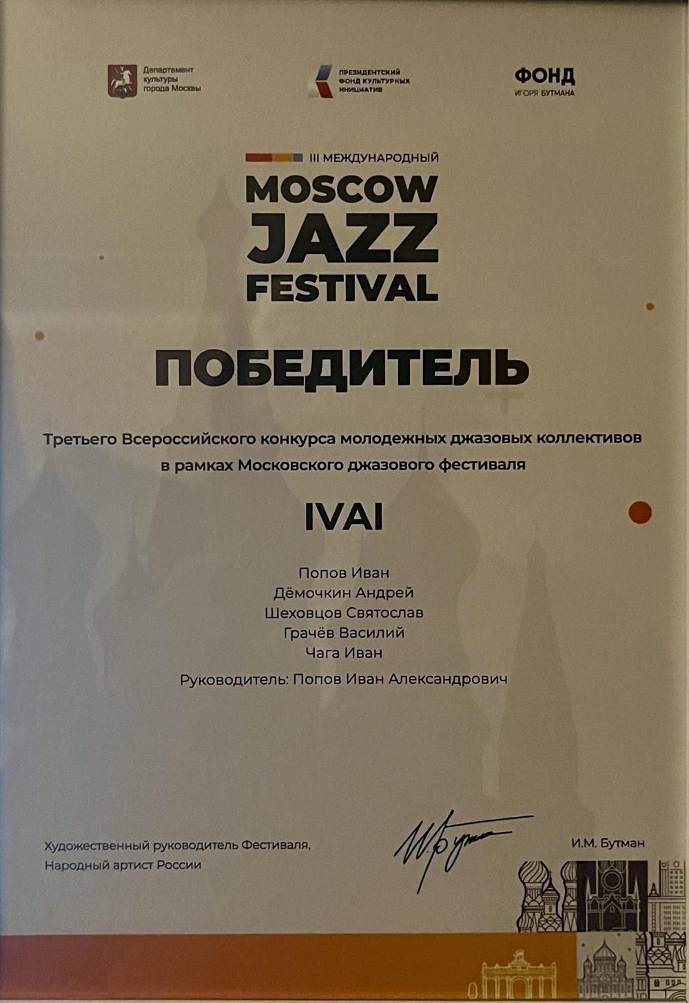 Диплом. Победитель конкурса и участник международного джазового фестиваля Moscow Jazz Festival 2024