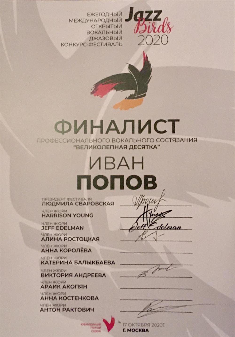 Финалист професстионального вокального состязания в конкурсе «Великолепная десятка» 2020