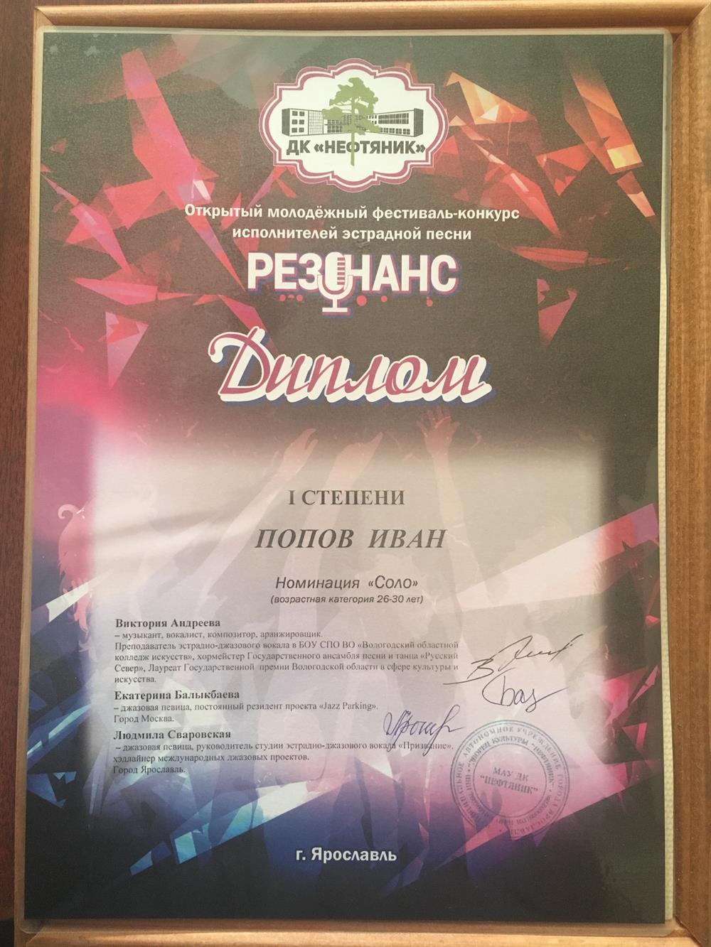 Диплом 1 степени в эстрадном вокальном конкурсе «Резонанс» 2016