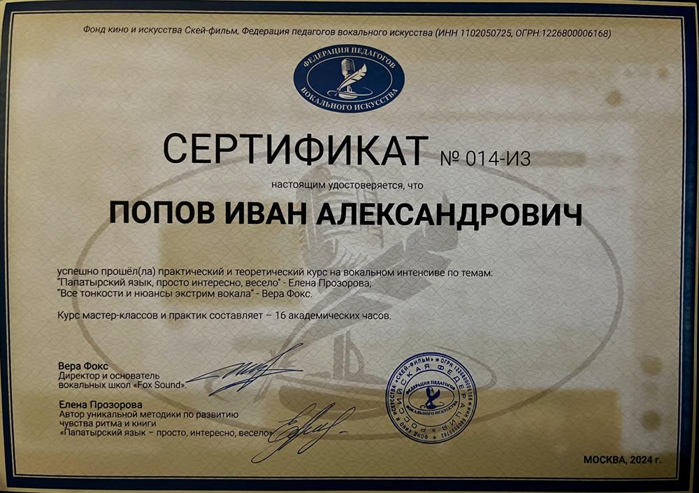 Сертификат «Все тонкости и нюансы экстрим вокала» (2024)