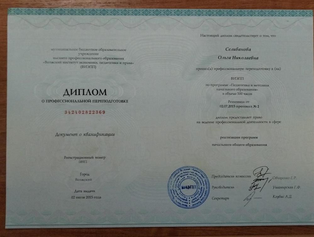 Диплом ( "Волжский институт экономики, педагогики и права")
