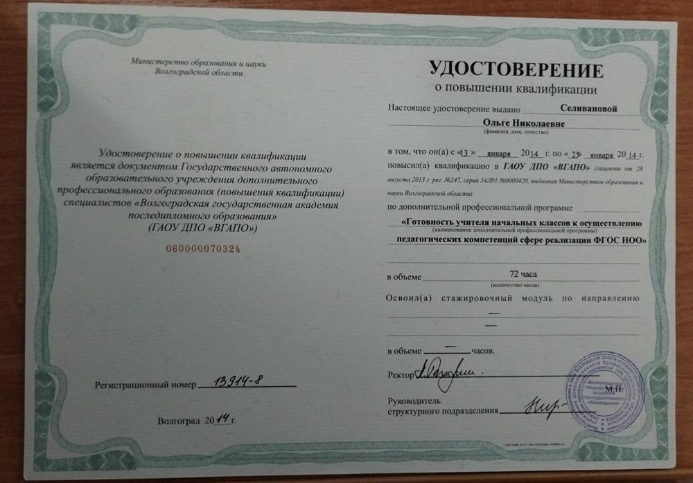 Удостоверение о повышении квалификации ( "Волгоградская государственная академия последипломного образования")