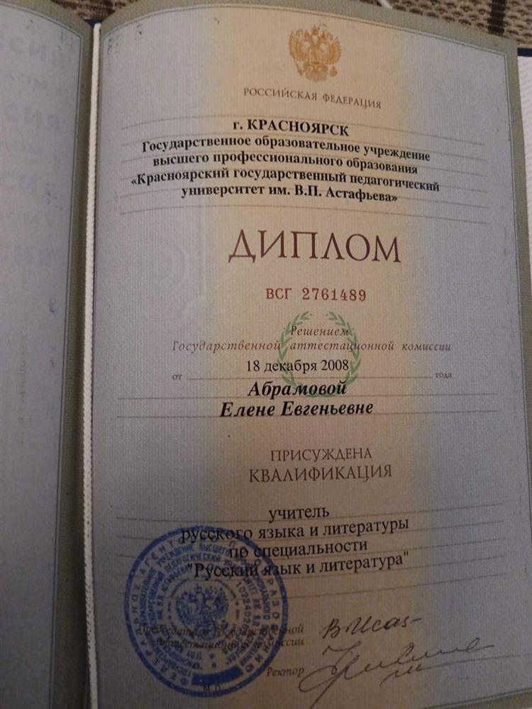Диплом о высшем педагогическом образовании