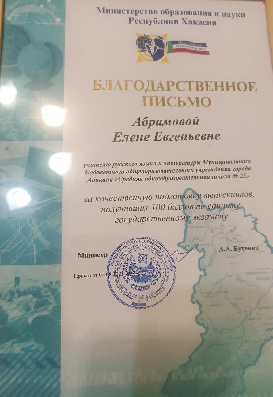 Благодарственное письмо Министра образования и науки за подготовку выпускников,получивших 100 баллов по ЕГЭ