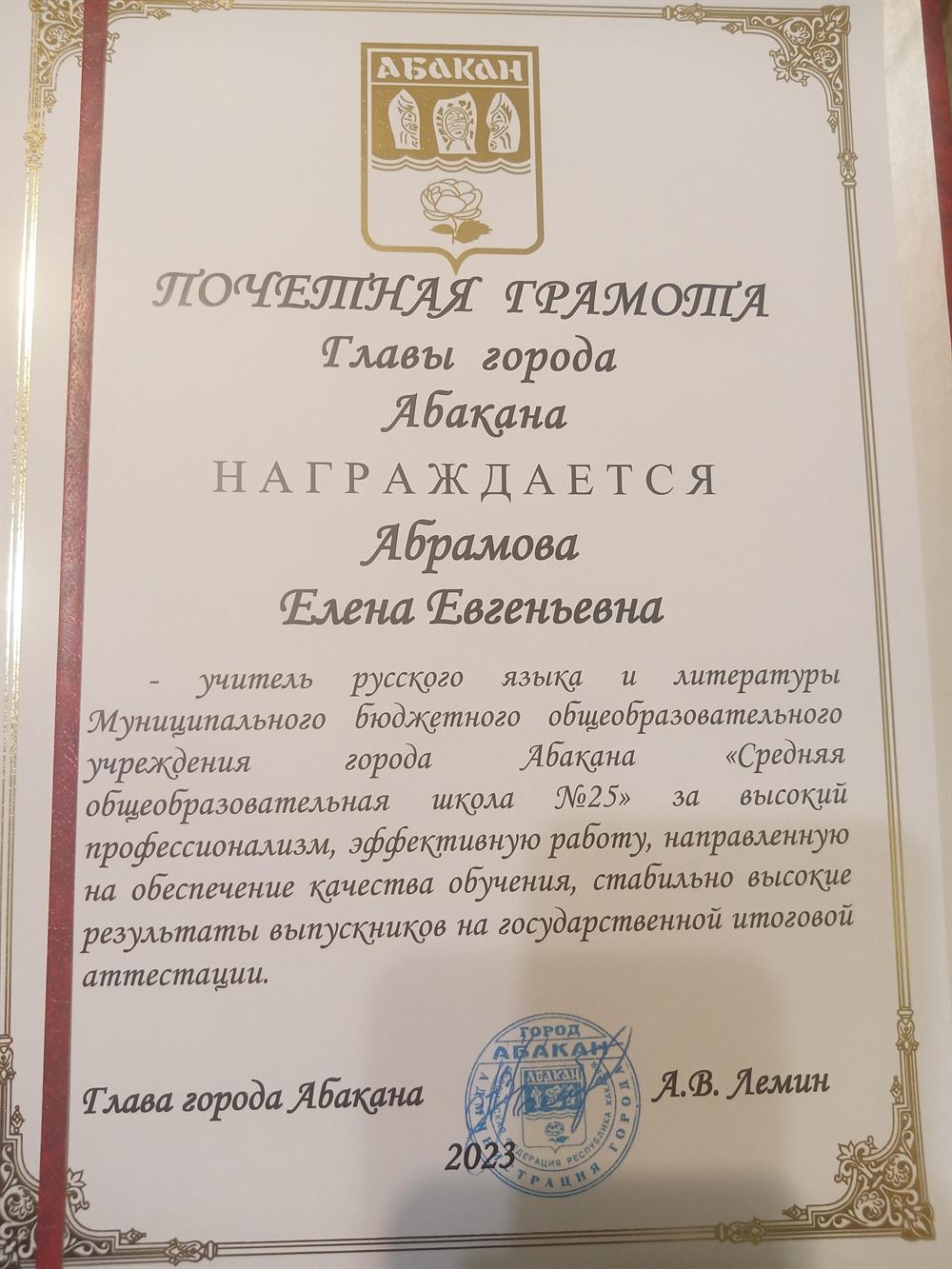 Почетная грамоты главы города за подготовку учеников, получивших 100 баллов по ЕГЭ