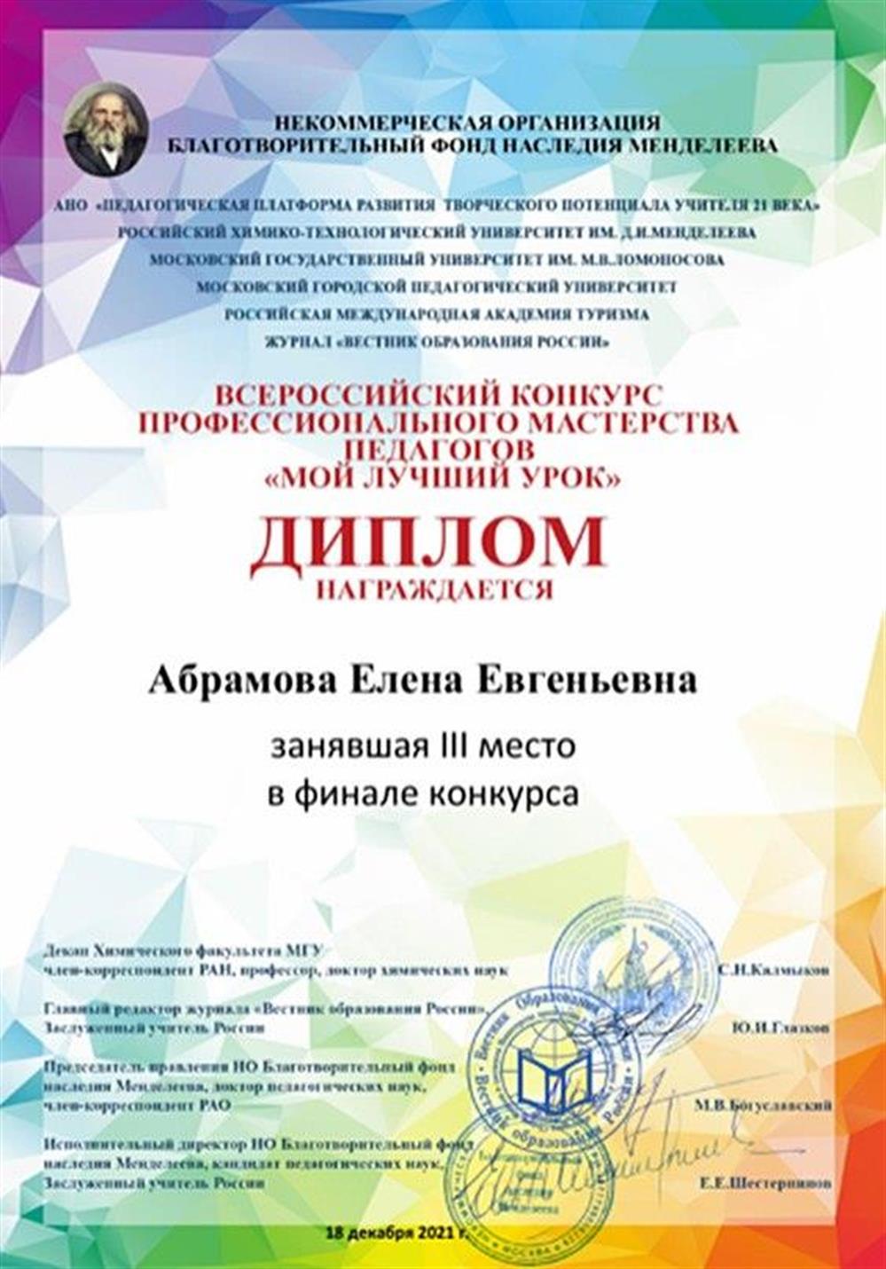 Диплом за 3 место в федеральном конкурсе "Мой лучший урок"