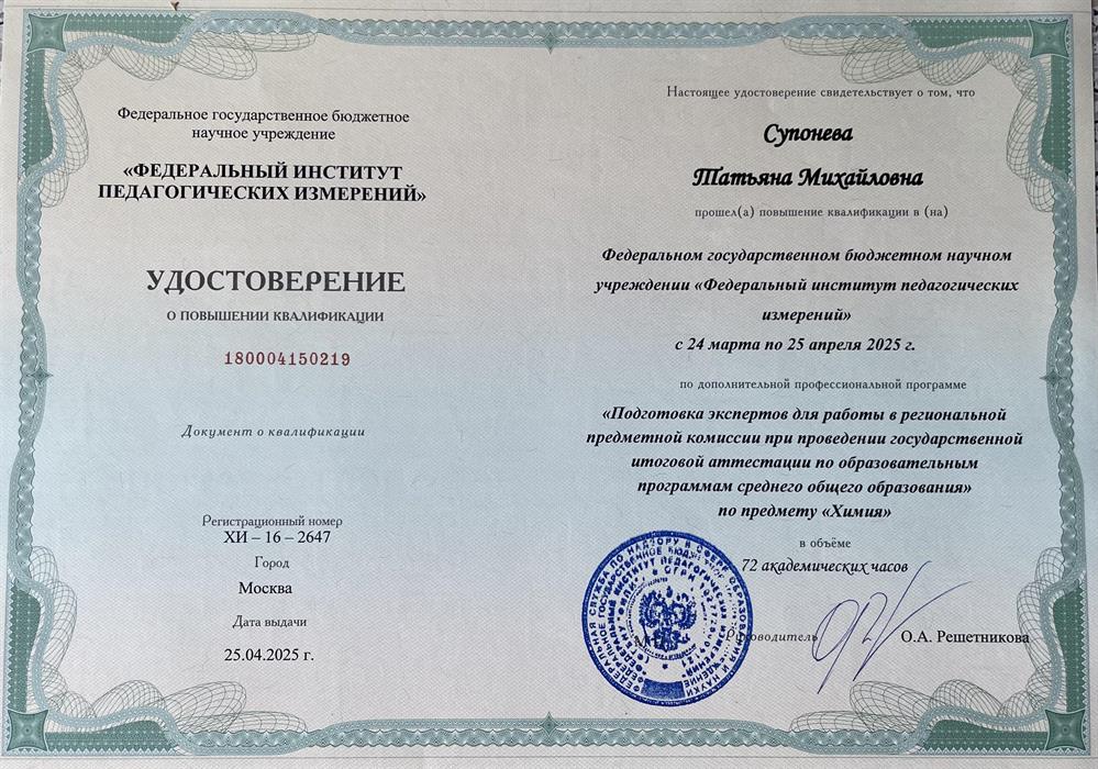 Удостоверение о повышении квалификации. Эксперт ЕГЭ по химии, удостоверение выдано федерального института педагогических измерений.