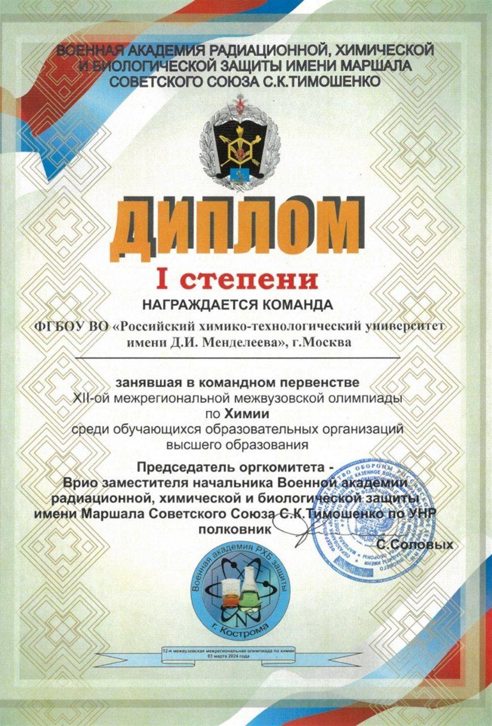 Диплом I степени Межрегиональной Межвузовской Олимпиады 