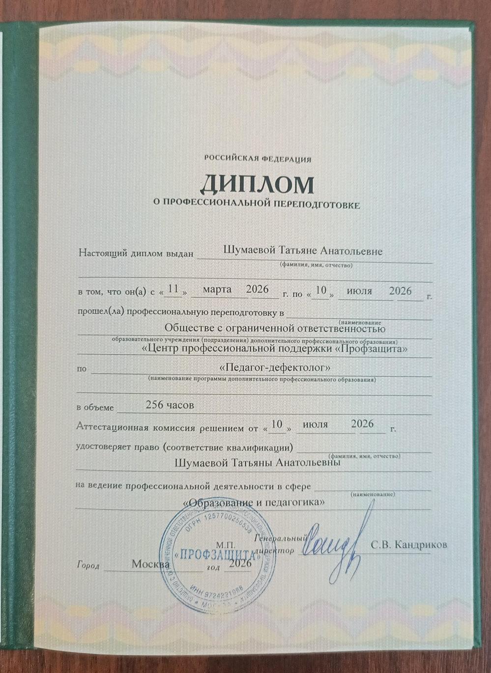 Диплом,  "Педагог - дефектолог"