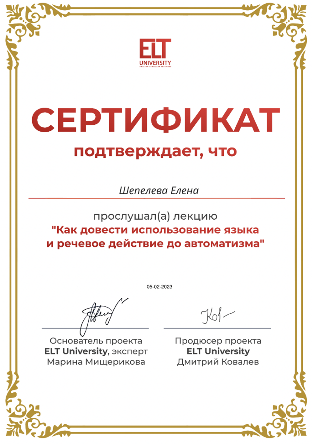 Сертификат ELT